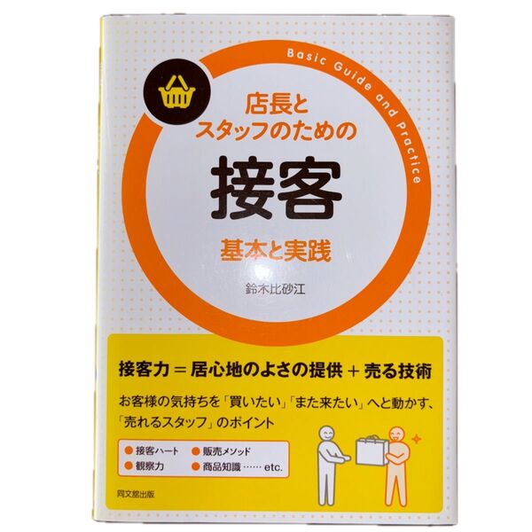 店長とスタッフのための接客基本と実践 (DO BOOKS) 鈴木比砂江/著
