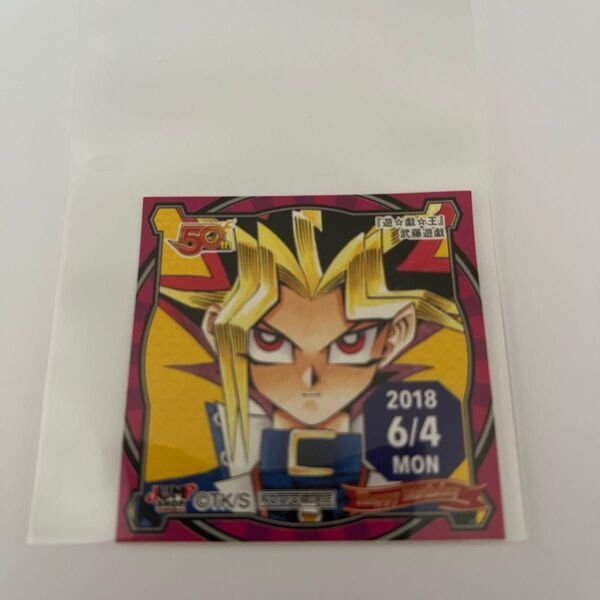遊☆戯☆王 武藤遊戯 2018年 6月4日 ジャンプショップ 365日ステッカー
