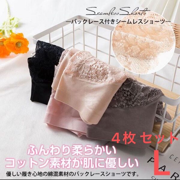 Lサイズ シームレス ショーツ 4点セット
