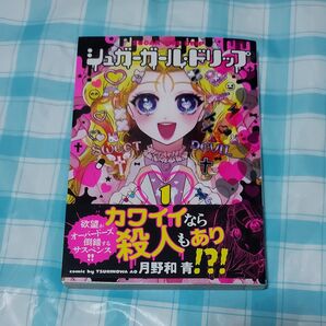 シュガーガール・ドリップ 1巻
