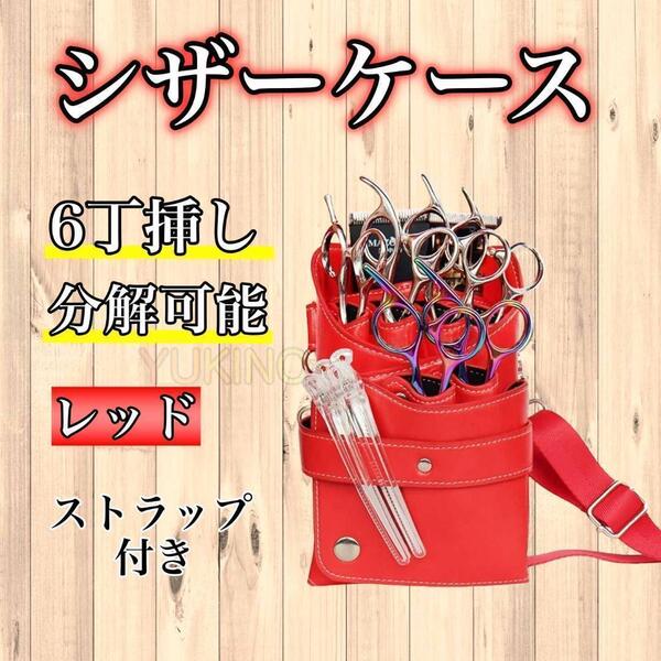 シザーケース 6丁 PUレザー レッド 美容師 理容師 シザーバック