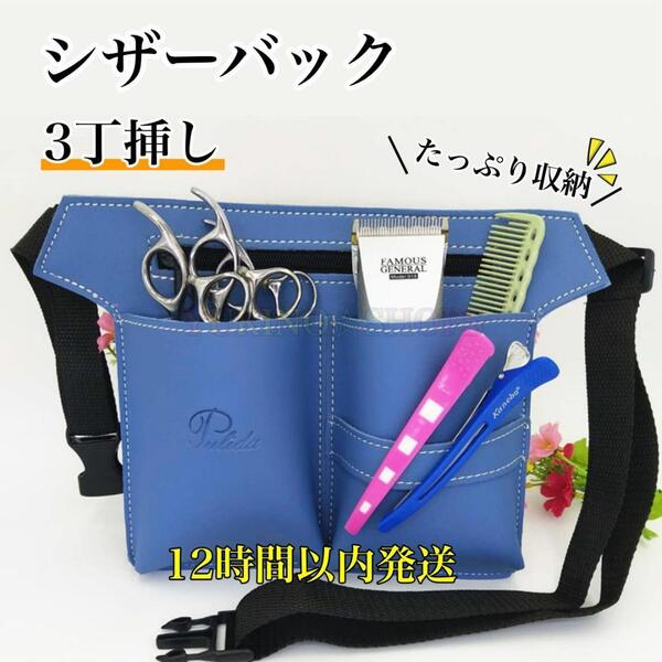 シザーケース ブルー ハサミ 3丁 PUレザー 美容師 理容師 シザーバック