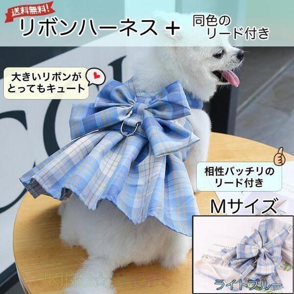 リボン ハーネス リード 付 ライトブルー M ドレス 犬 チェック ペット 服