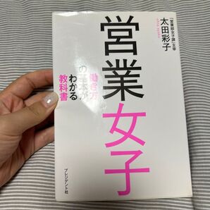 営業女子 働き方の基本がわかる教科書
