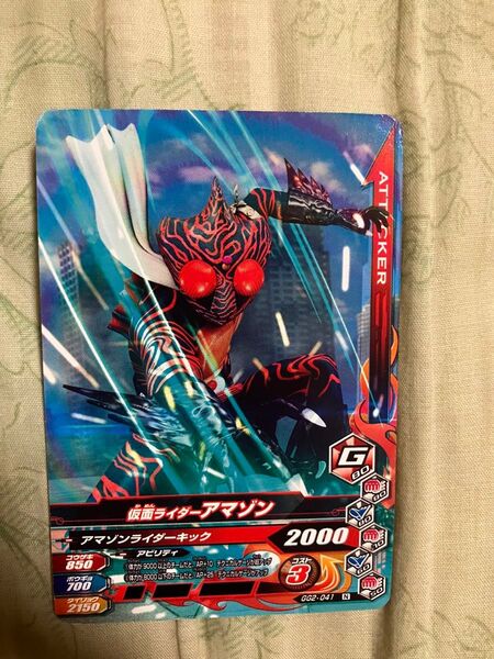 ガンバライジング 仮面ライダーアマゾン カード