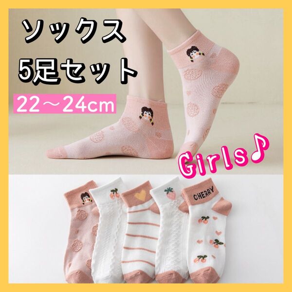 ソックス5足 ピンク ガーリー 女の子 ガールズ 可愛い キュート オシャレデザイン