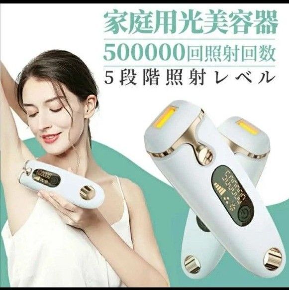 家庭用光美容器 光 IPL 全身ムダ毛処理 50万発 連射照射 日本語説明書