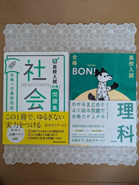 中古☆中学校学習参考書2冊☆3年生☆高校入試問題集社会・合格への最短完成☆合格BON!理科☆送料込み