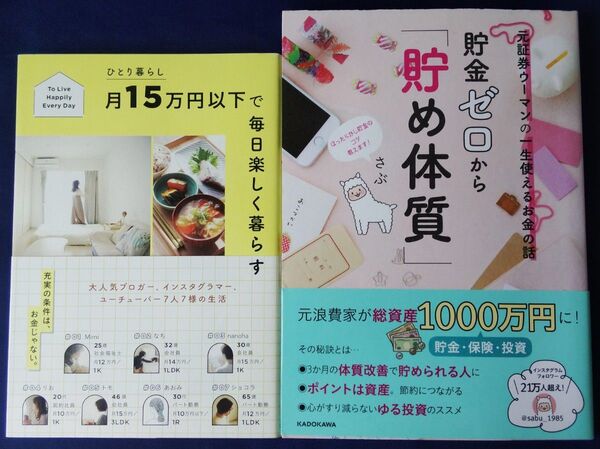 2冊セット『ひとり暮らし月15万円以下で毎日楽しく暮らす』&『貯金ゼロから「貯め体質」 元証券ウーマンの一生使えるお金の話』