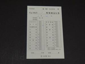 【東武】〇委　浅草駅発行　りょうもう号特別急行券　