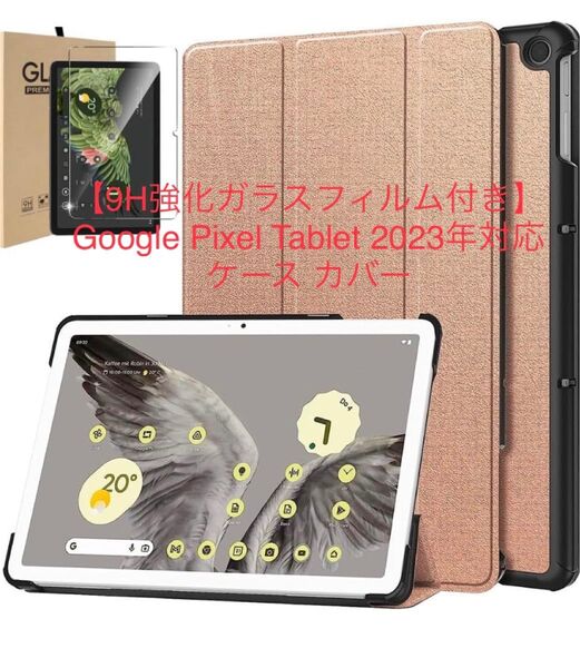 【9H強化ガラスフィルム付き】Google Pixel Tablet 2023年対応 ケース カバー ピンクゴールド
