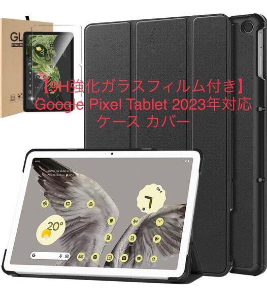 【9H強化ガラスフィルム付き】Google Pixel Tablet 2023年対応 ケース カバー ブラック