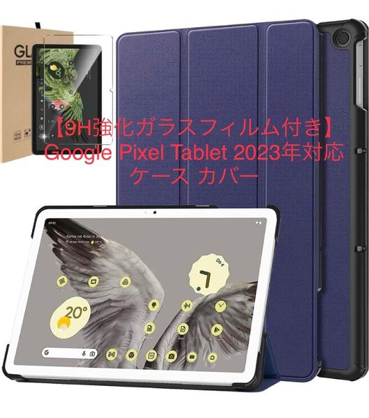 【9H強化ガラスフィルム付き】Google Pixel Tablet 2023年対応 ケース カバー ネイビー