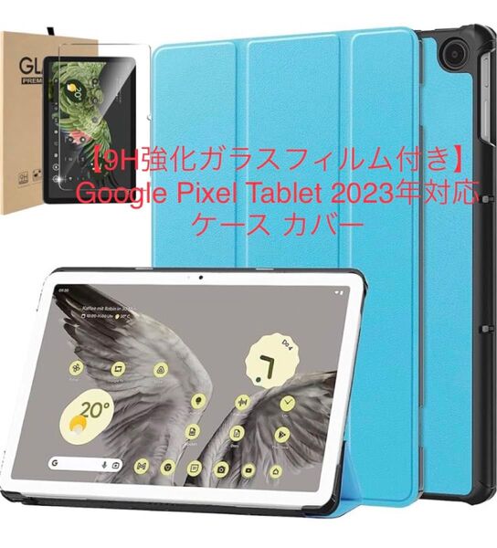 【9H強化ガラスフィルム付き】Google Pixel Tablet 2023年対応 ケース カバー ライトブルー