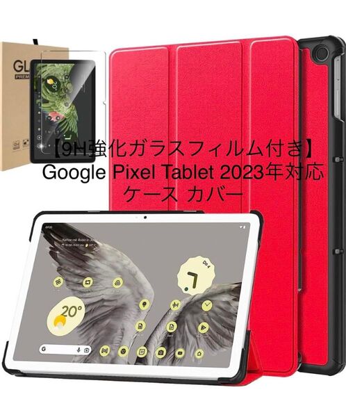 【9H強化ガラスフィルム付き】Google Pixel Tablet 2023年対応 ケース カバー レッド