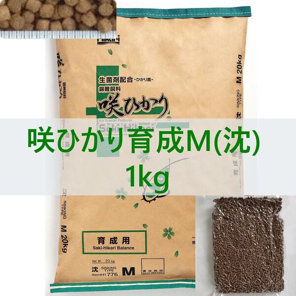 【送料無料】キョーリン 咲ひかり 育成 Mサイズ(沈下) 1kg 真空パック ・錦鯉・金魚・川魚 育成用