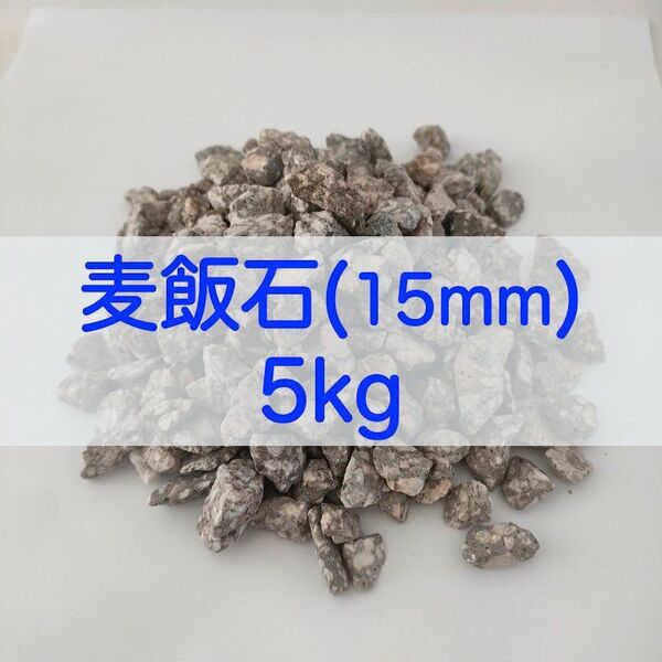 【送料無料】アクアリウム用 麦飯石(15mm) 5kg 水質改善 バクテリア繁殖 メダカ 金魚