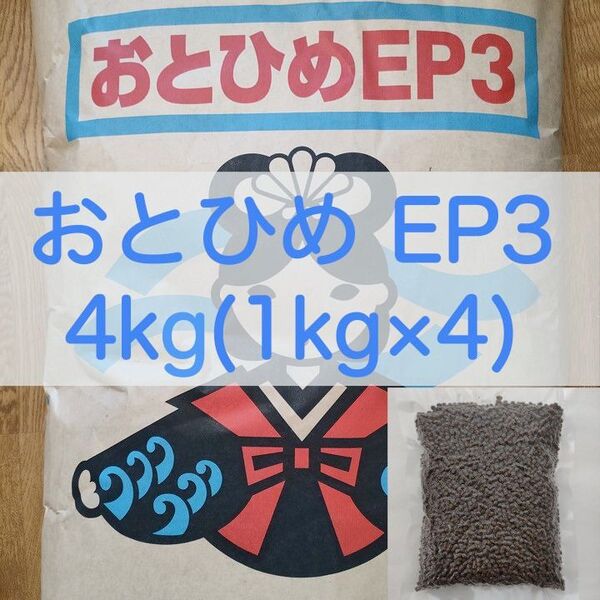 【送料無料】おとひめEP3 沈下性 4kg (1kg×4) エイ 金魚 エンドリ シクリッド 錦鯉