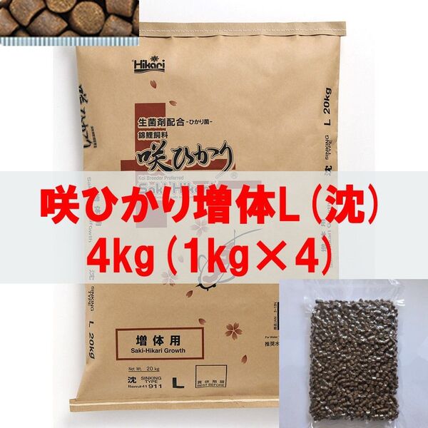 【送料無料】キョーリン 咲ひかり 増体用 Lサイズ(沈下) 4kg (1kg×4) 増体・錦鯉・金魚・川魚・熱帯魚