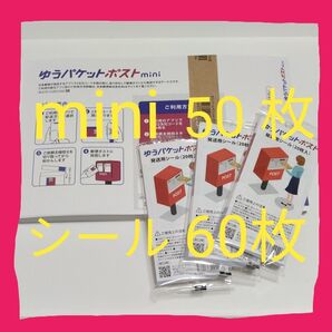 ゆうパケットポストmini 専用封筒 50枚 ゆうパケットポスト 発送用シール 60枚
