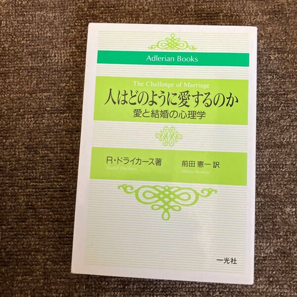 人はどのように愛するのか 愛と結婚の心理学 (Adlerian books) R・ドライカース/著 前田憲一/訳