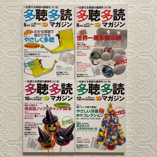 多聴多読(たちょうたどく)マガジン 4冊セット 2010年 6月号 8月号 10月号 12月号(コスモピア)