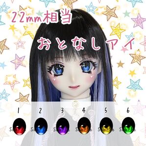 22mm相当 カボションアイ(おとなし)