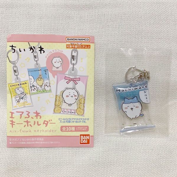 ちいかわ エアふわキーホルダー ハチワレ パツワレ