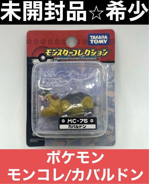 【未開封】ポケモン モンコレ/モンスターコレクション カバルドン 当時物