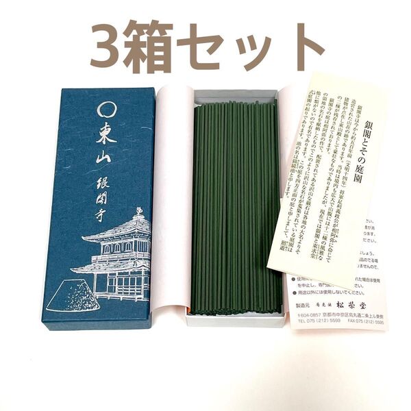 【まとめ買い3箱セット・新品】銀閣寺 お香 東山 お線香 松栄堂