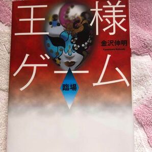 王様ゲーム 臨場