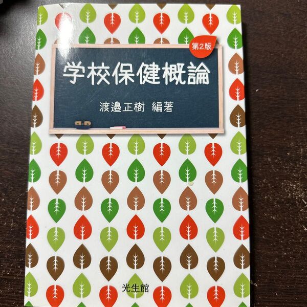 学校保健概論 第二版