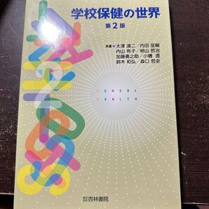 学校保健の世界 第二版