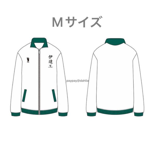 伊達工業 高校ジャージ 公式 ハイキュー!! 10周年記念展 Mサイズ TOHO