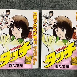 タッチコミックスメモ 2冊セット