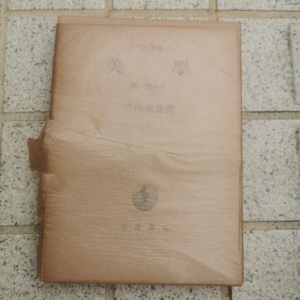 ヘーゲル全集 美学 第一巻の上