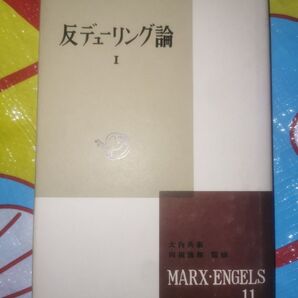 マルクス・エンゲルス選集第11巻 反デューリング論Ⅰ