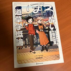 ほろ酔い道草学概論 インドアな私が酒と街歩きにハマるまで zinbei/マンガ