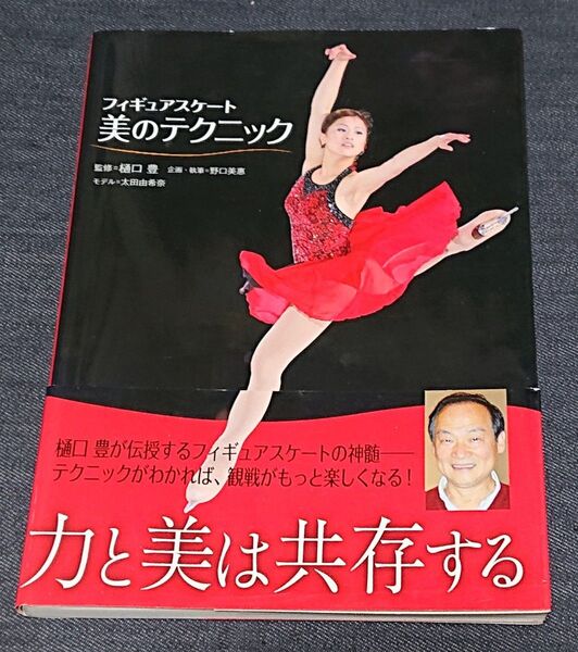 フィギュアスケート美のテクニック 樋口豊/監修 野口美惠/企画・執筆