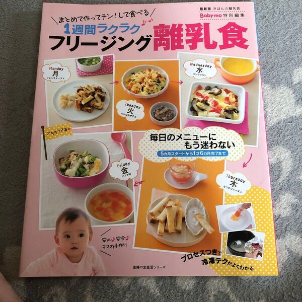 1週間ラクラク フリージング離乳食 まとめて作ってチン! して食べる 主婦の友生活シリーズ/ほりえさわこ