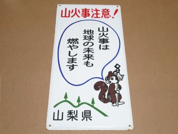 Yahoo!オークション -「ホーロー看板 山火事」の落札相場・落札価格