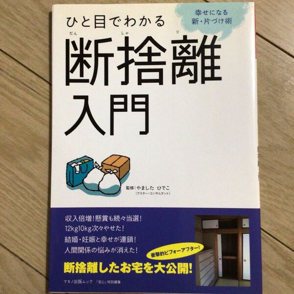 ひと目でわかる断捨離入門 幸せになる新・片づけ術 (マキノ出版ムック) やましたひでこ/監修