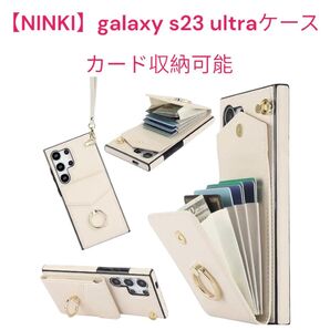 【NINKI】galaxy s23 ultraケース カード収納可能 ホワイト