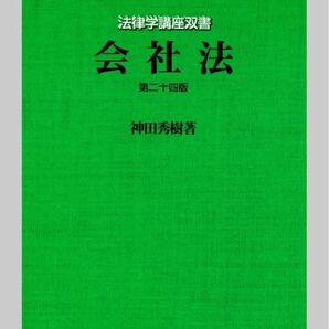 会社法 (法律学講座双書) 神田秀樹/著