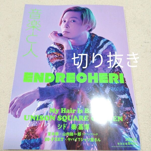 【切り抜き】『音楽と人』2022年5月号
