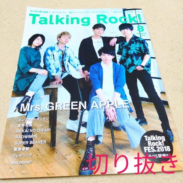 2018年8月号『Talking Rock!』切り抜き