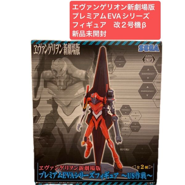 エヴァンゲリオン新劇場版 プレミアムEVAシリーズフィギュア 〜US作戦〜 改2号機β 新品未開封 プライズ アミューズメント