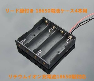 メール便可リード線付 電池ケース 直列4本用18650型充電池対応