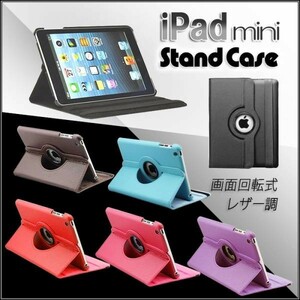 iPad mini専用 回転式 レザー調 スタンドケース ライトブルー