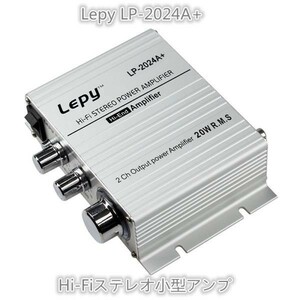旧1epai Lepy LP-2024A+ (20W+20W) Hi-Fi ステレオ小型 アンプ シルバー 12v5A 付 新品 高品質